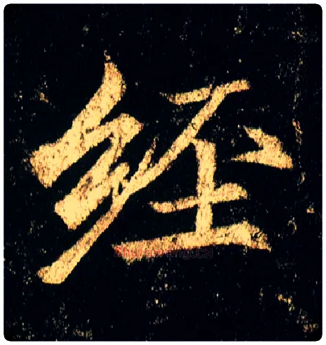经毛笔行书写法,摘自唐李邕云麾将军碑