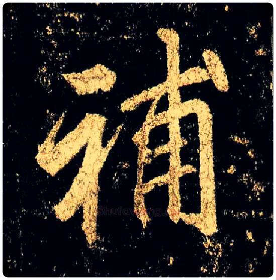 补毛笔行书写法,摘自唐李邕云麾将军碑