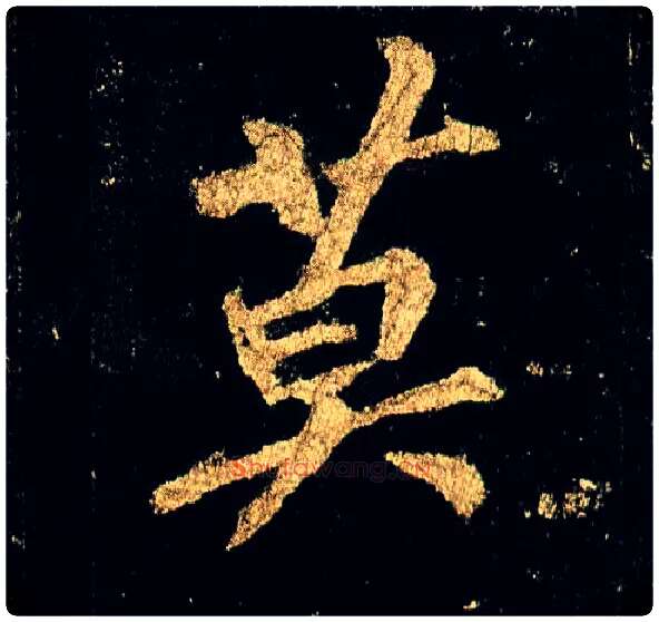 莫毛笔行书写法,摘自唐李邕云麾将军碑