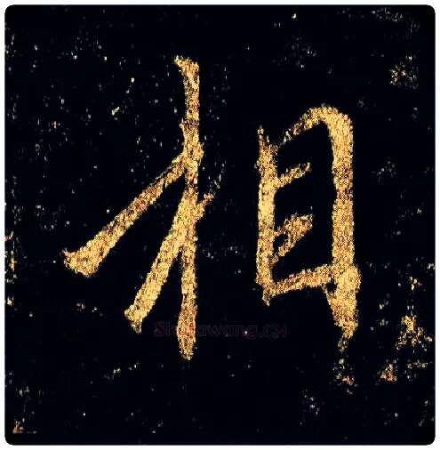 相毛笔行书写法,摘自唐李邕云麾将军碑
