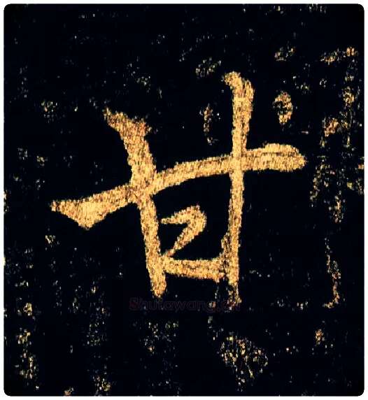 甘毛笔行书写法,摘自唐李邕云麾将军碑