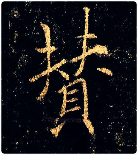 赞毛笔行书写法,摘自唐李邕云麾将军碑