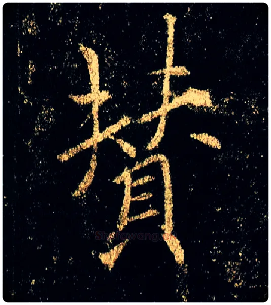 赞毛笔行书写法,摘自唐李邕云麾将军碑