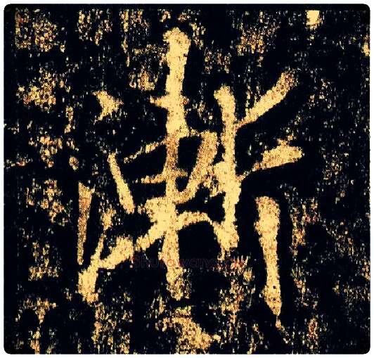 渐毛笔行书写法,摘自唐李邕云麾将军碑