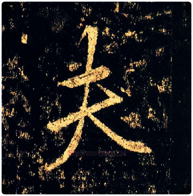 夫毛笔行书写法,摘自唐李邕云麾将军碑