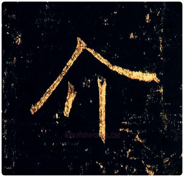 介毛笔行书写法,摘自唐李邕云麾将军碑