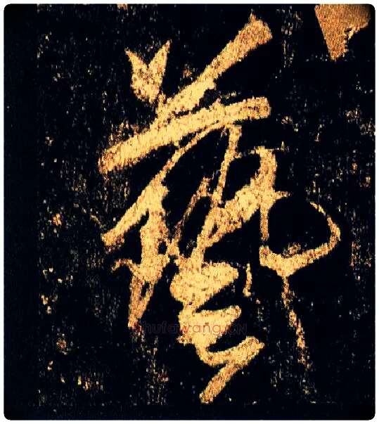 艺毛笔行书写法,摘自唐李邕云麾将军碑