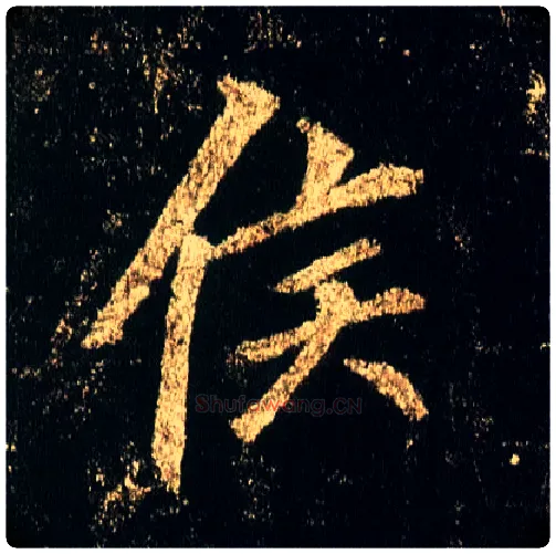 侯毛笔行书写法,摘自唐李邕云麾将军碑