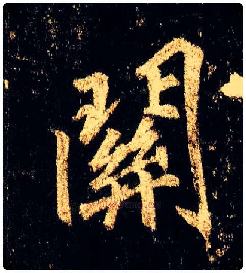 关毛笔行书写法,摘自唐李邕云麾将军碑