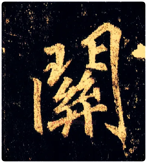关毛笔行书写法,摘自唐李邕云麾将军碑