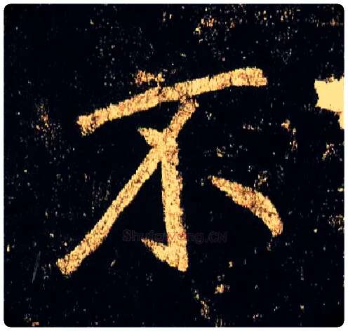 不毛笔行书写法,摘自唐李邕云麾将军碑