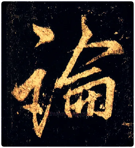 論毛笔行书写法,摘自唐李邕云麾将军碑