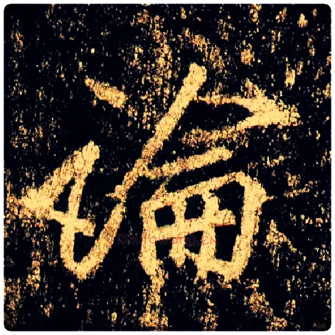 論毛笔行书写法,摘自唐李邕云麾将军碑