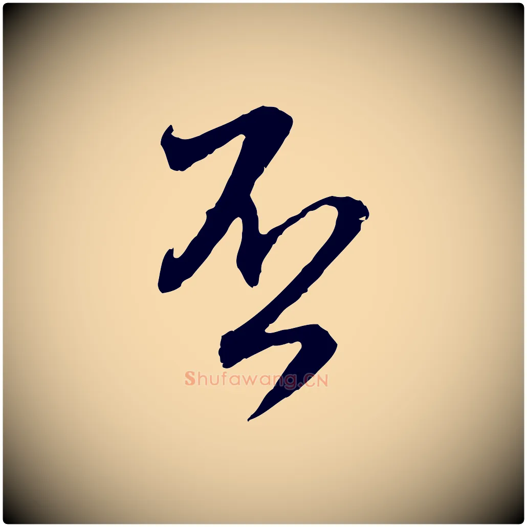 否毛笔行楷写法,摘自元代赵孟頫与师孟帖
