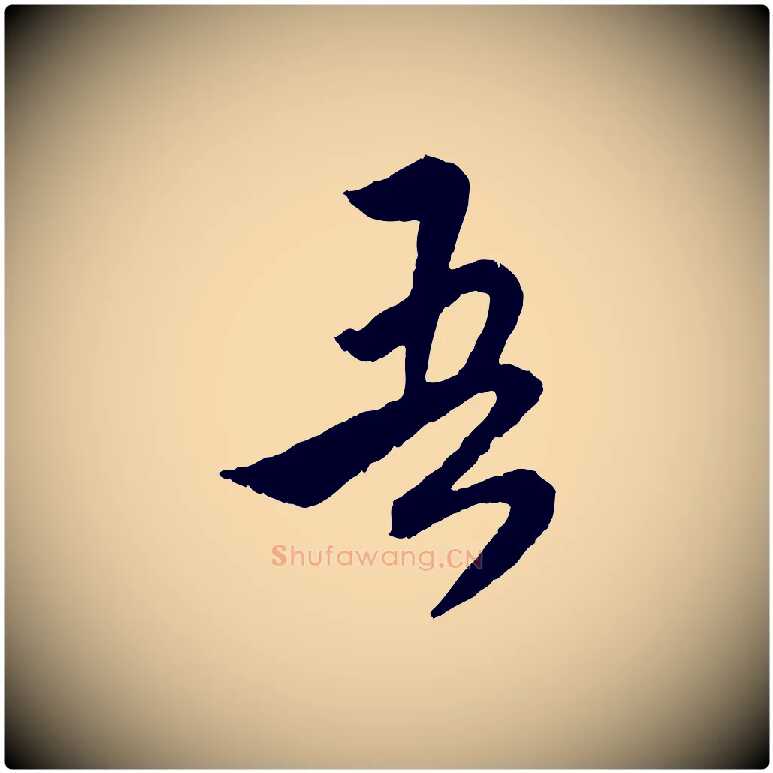 吾毛笔行楷写法,摘自元代赵孟頫与师孟帖