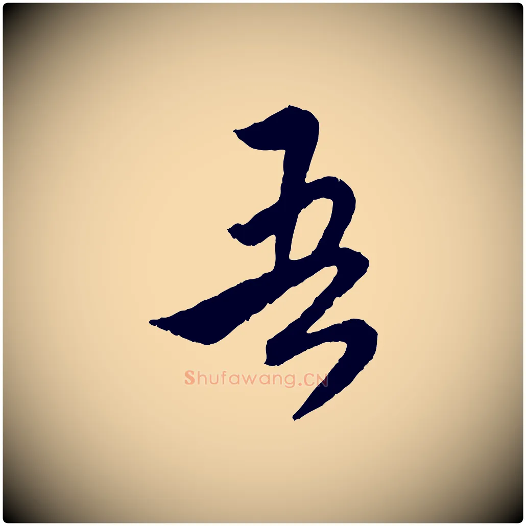 吾毛笔行楷写法,摘自元代赵孟頫与师孟帖
