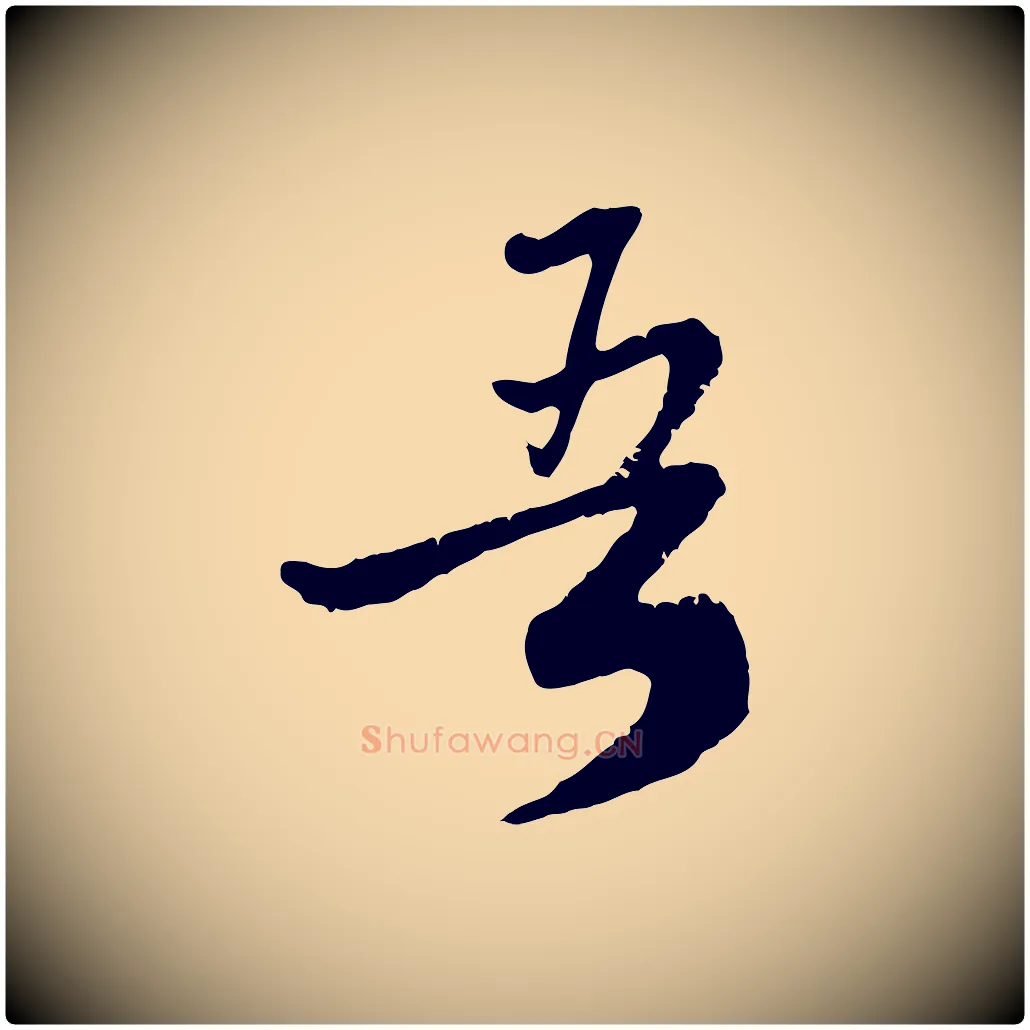 吾毛笔行楷写法,摘自元代赵孟頫与师孟帖