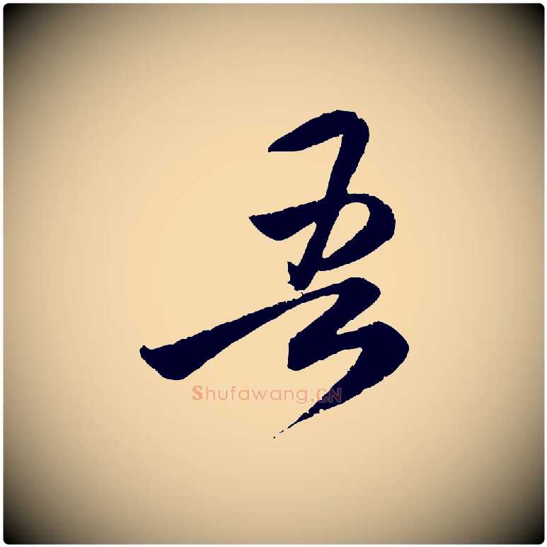 吾毛笔行楷写法,摘自元代赵孟頫与师孟帖