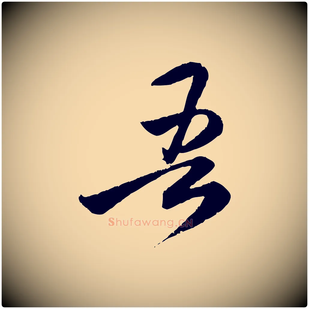 吾毛笔行楷写法,摘自元代赵孟頫与师孟帖