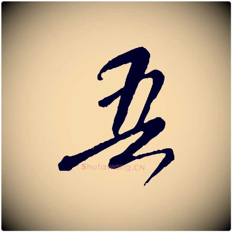 吾毛笔行楷写法,摘自元代赵孟頫与师孟帖