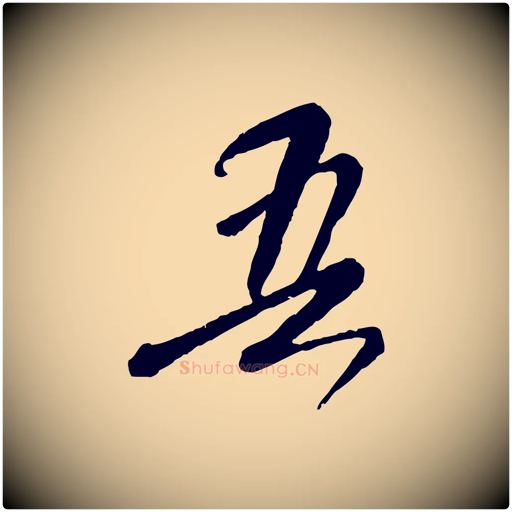 吾毛笔行楷写法,摘自元代赵孟頫与师孟帖