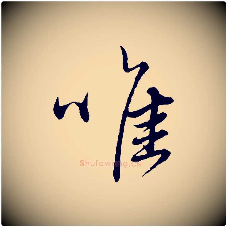 唯毛笔行楷写法,摘自元代赵孟頫与师孟帖