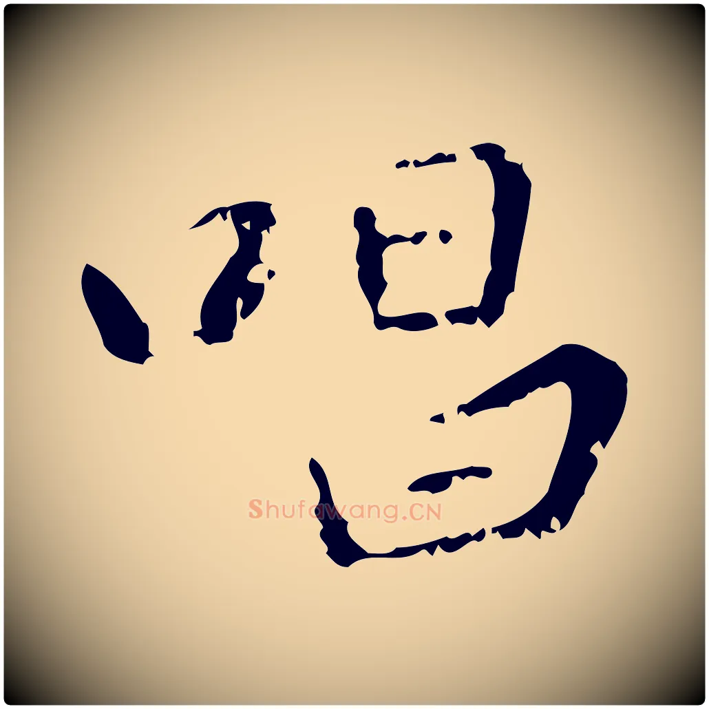 唱毛笔行楷写法,摘自元代赵孟頫与师孟帖