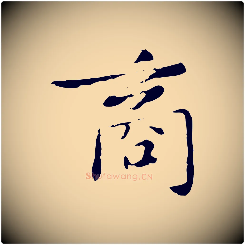商毛笔行楷写法,摘自元代赵孟頫与师孟帖