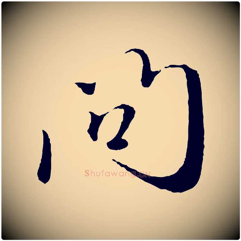 問毛笔行楷写法,摘自元代赵孟頫与师孟帖