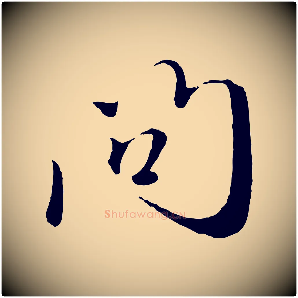 問毛笔行楷写法,摘自元代赵孟頫与师孟帖