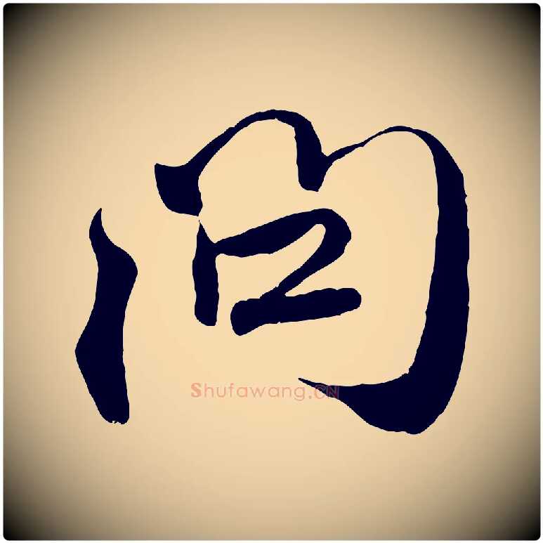 問毛笔行楷写法,摘自元代赵孟頫与师孟帖