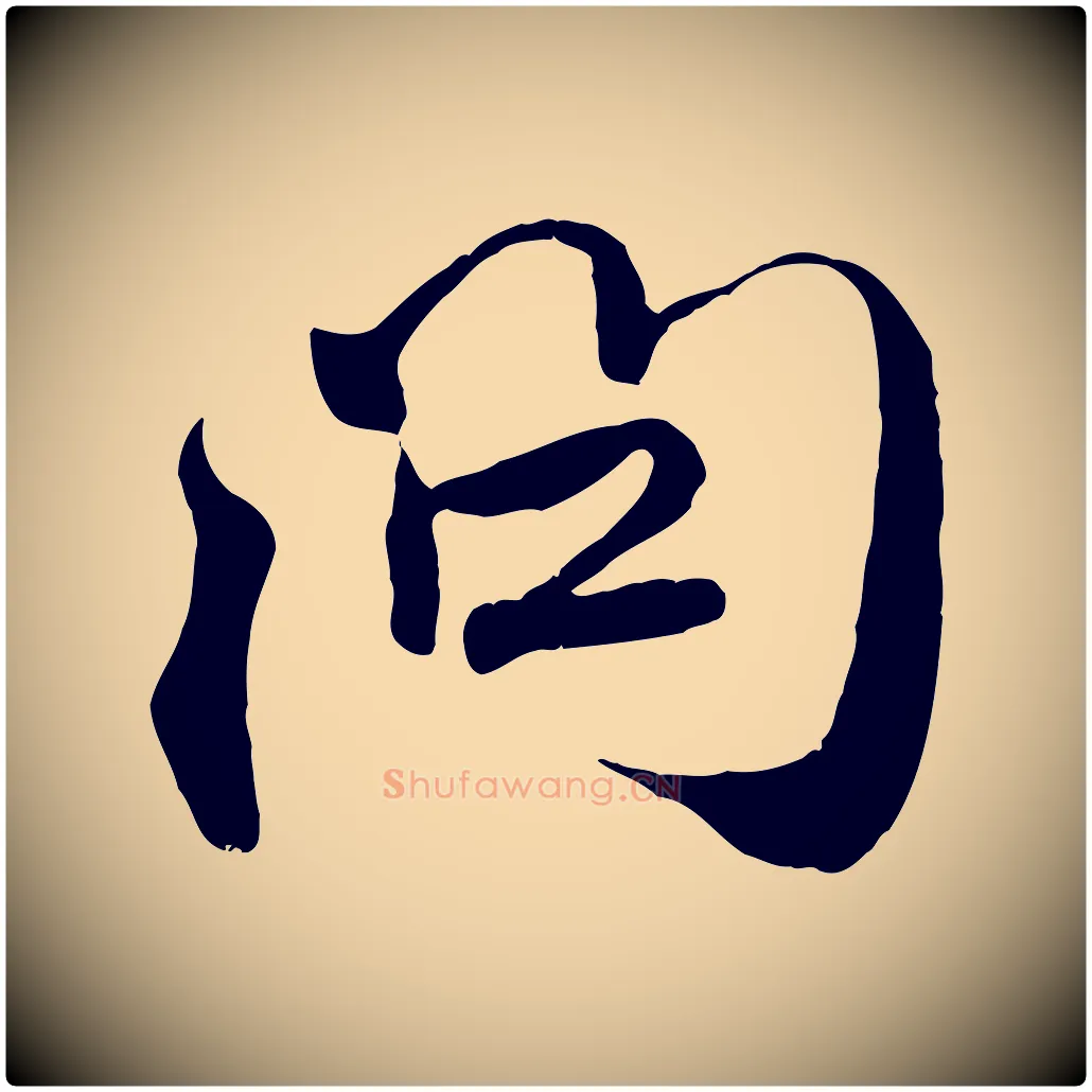 問毛笔行楷写法,摘自元代赵孟頫与师孟帖
