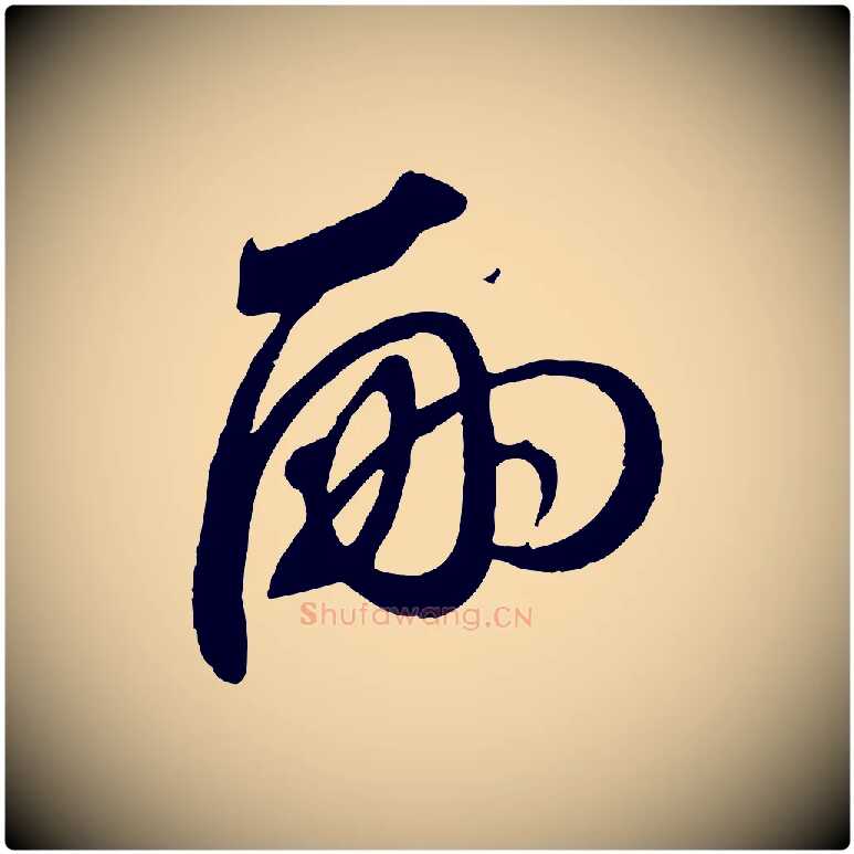 嗣毛笔行楷写法,摘自元代赵孟頫与师孟帖