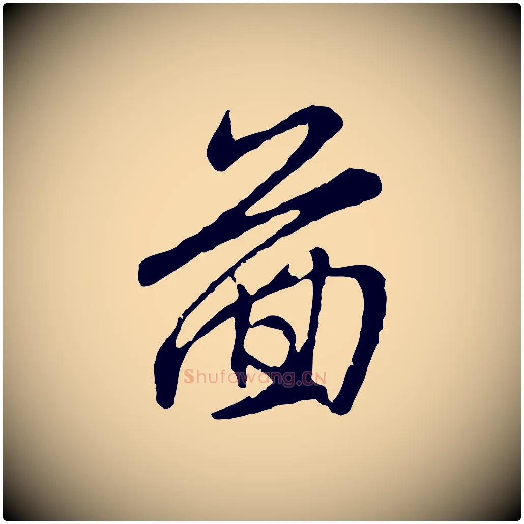 圖毛笔行楷写法,摘自元代赵孟頫与师孟帖