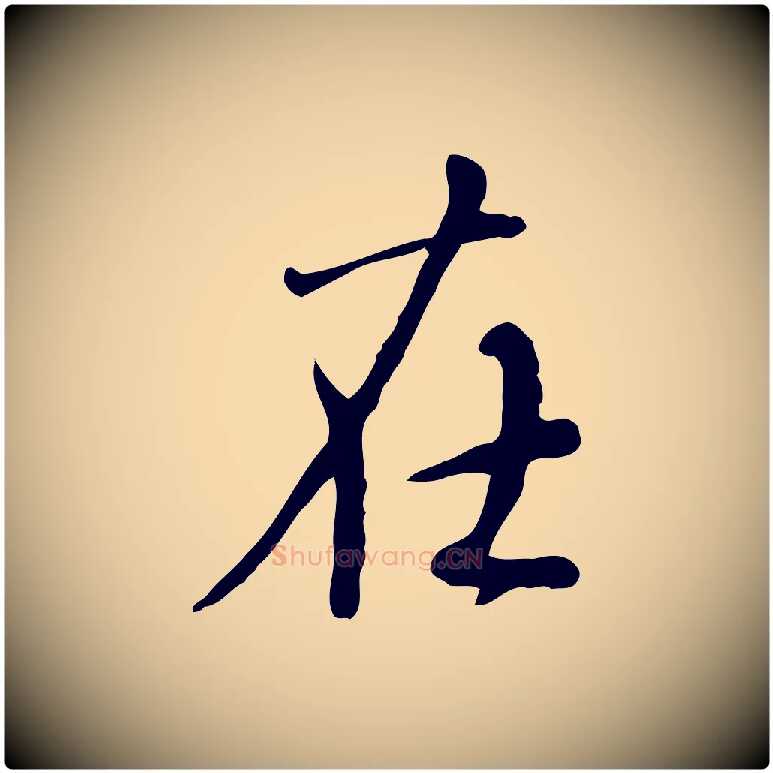 在毛笔行楷写法,摘自元代赵孟頫与师孟帖