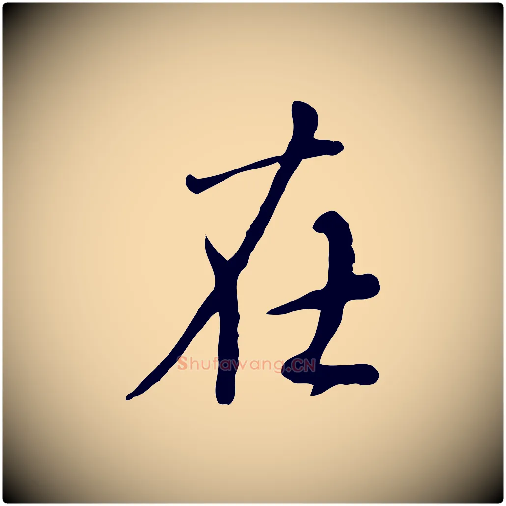 在毛笔行楷写法,摘自元代赵孟頫与师孟帖