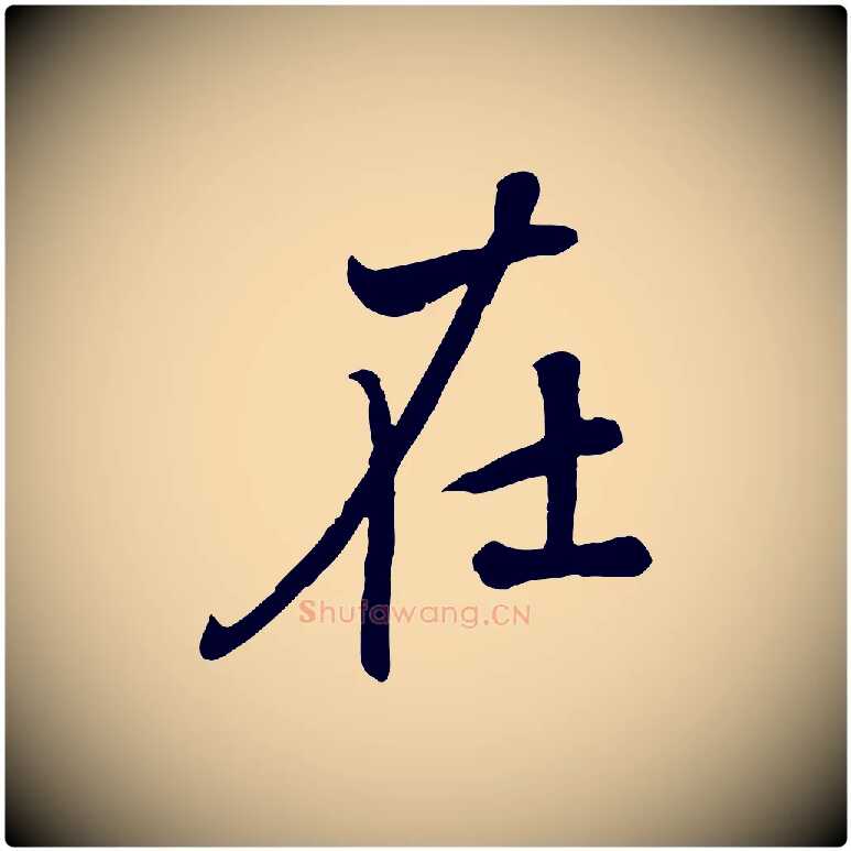 在毛笔行楷写法,摘自元代赵孟頫与师孟帖