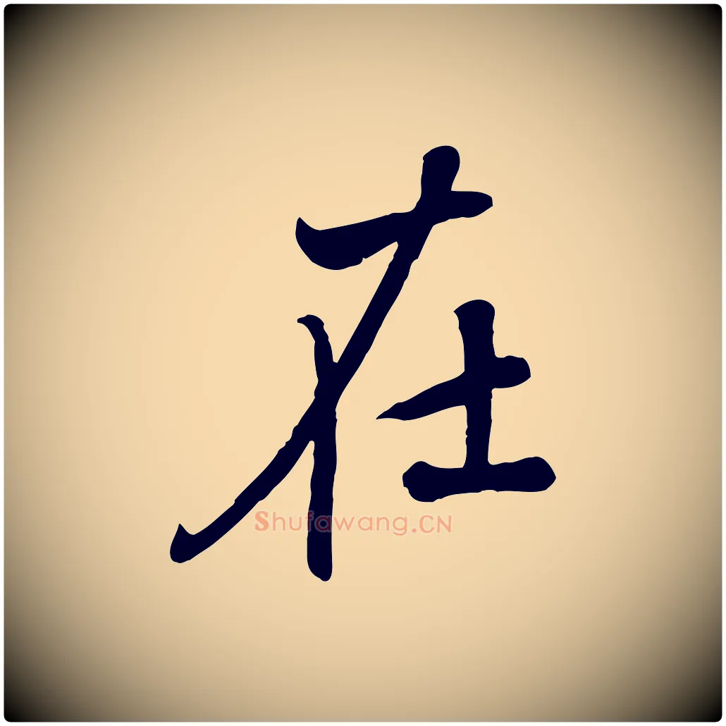 在毛笔行楷写法,摘自元代赵孟頫与师孟帖