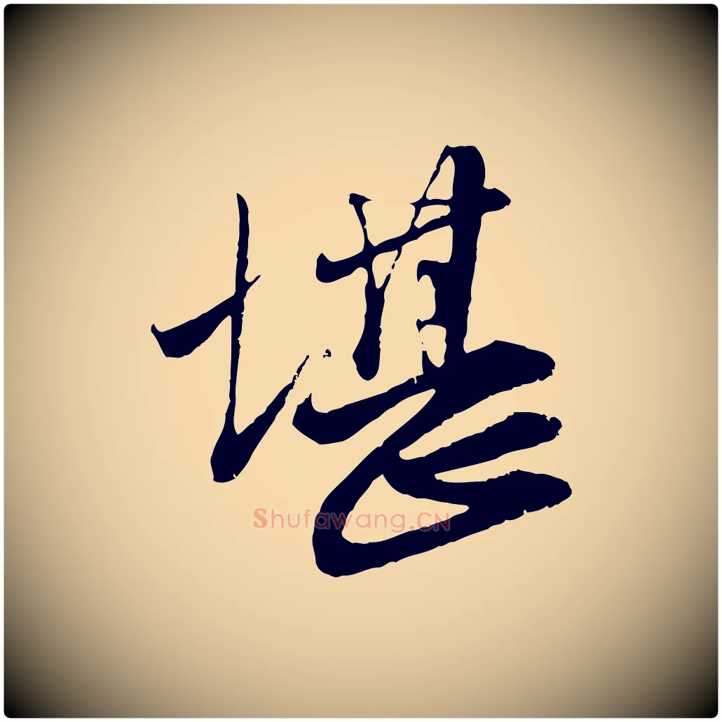 堪毛笔行楷写法,摘自元代赵孟頫与师孟帖