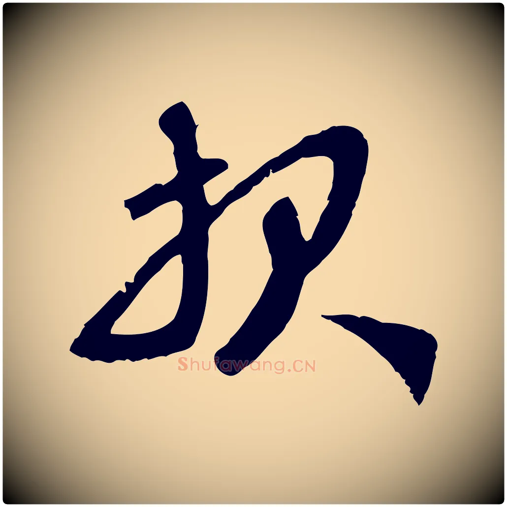 報毛笔行楷写法,摘自元代赵孟頫与师孟帖