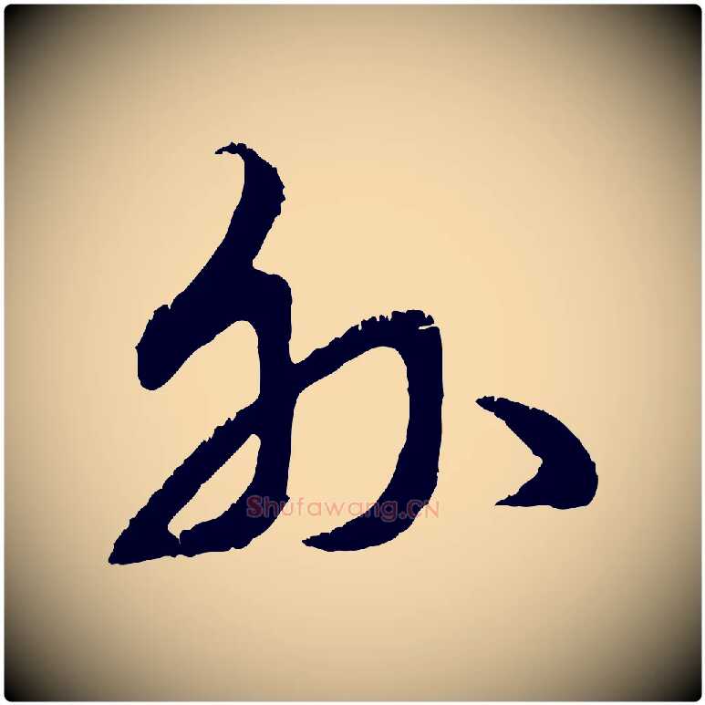 外毛笔行楷写法,摘自元代赵孟頫与师孟帖