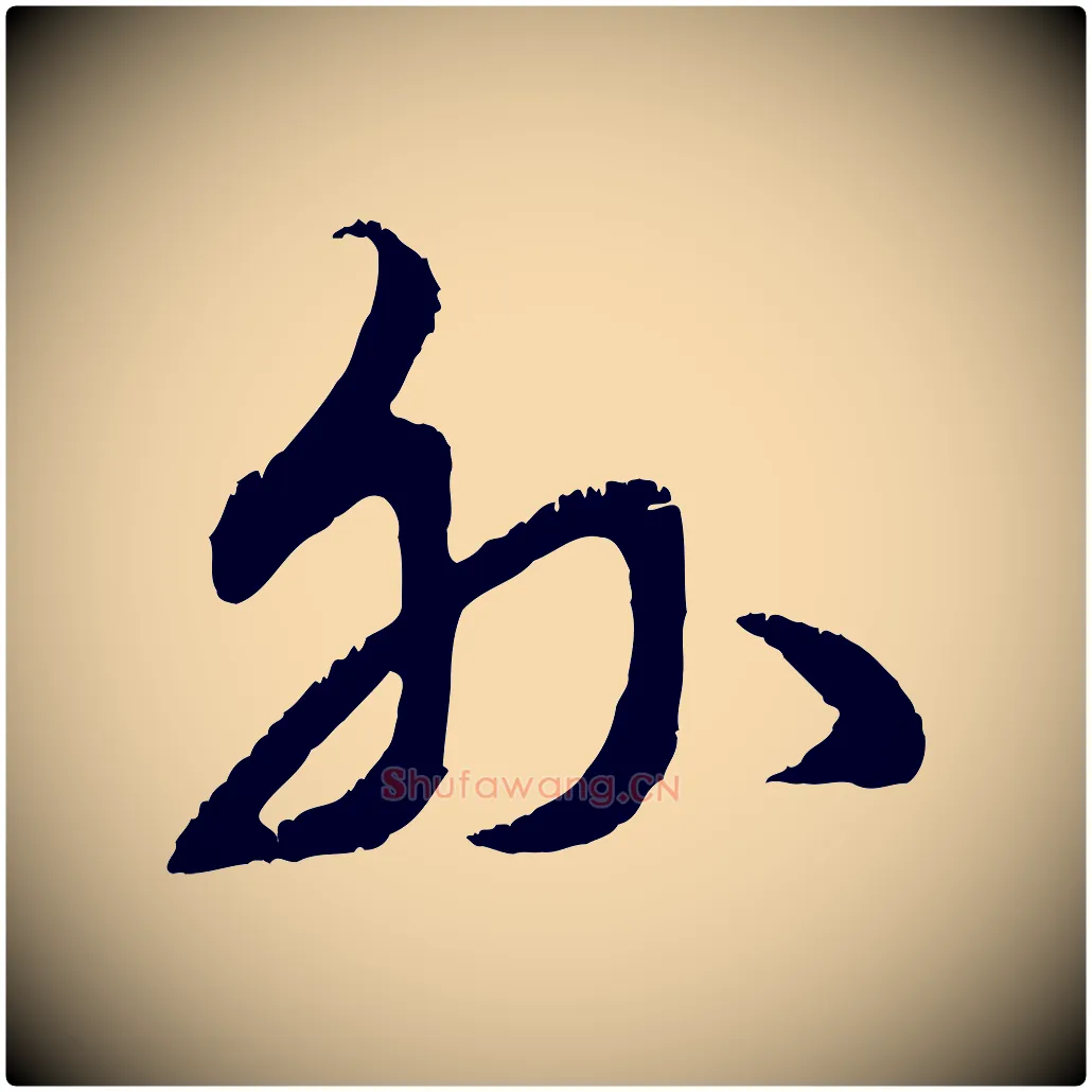 外毛笔行楷写法,摘自元代赵孟頫与师孟帖