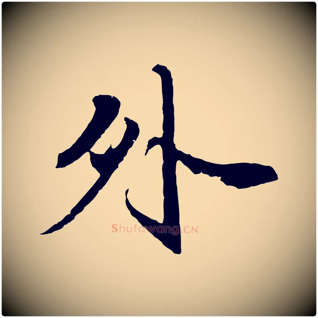 外毛笔行楷写法,摘自元代赵孟頫与师孟帖