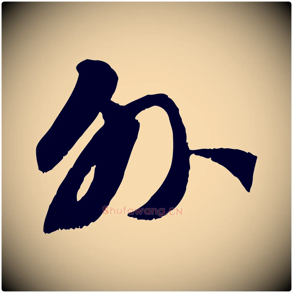 外毛笔行楷写法,摘自元代赵孟頫与师孟帖