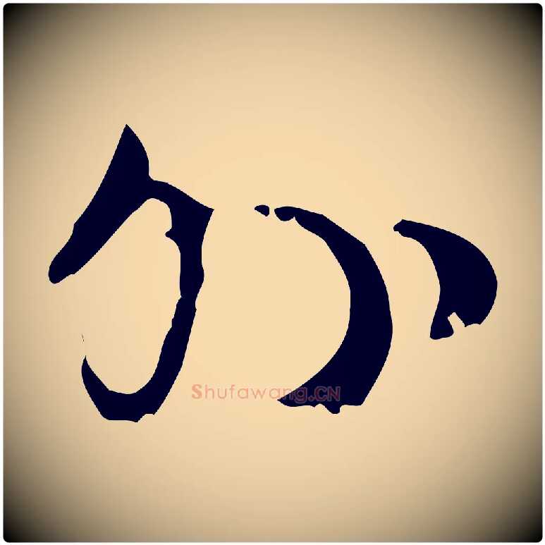 外毛笔行楷写法,摘自元代赵孟頫与师孟帖