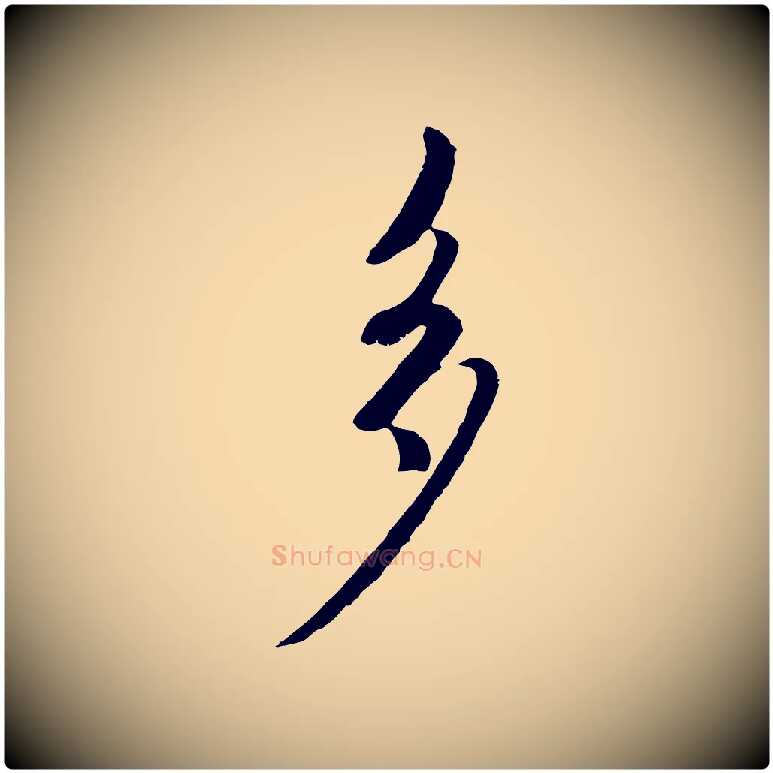 多毛笔行楷写法,摘自元代赵孟頫与师孟帖