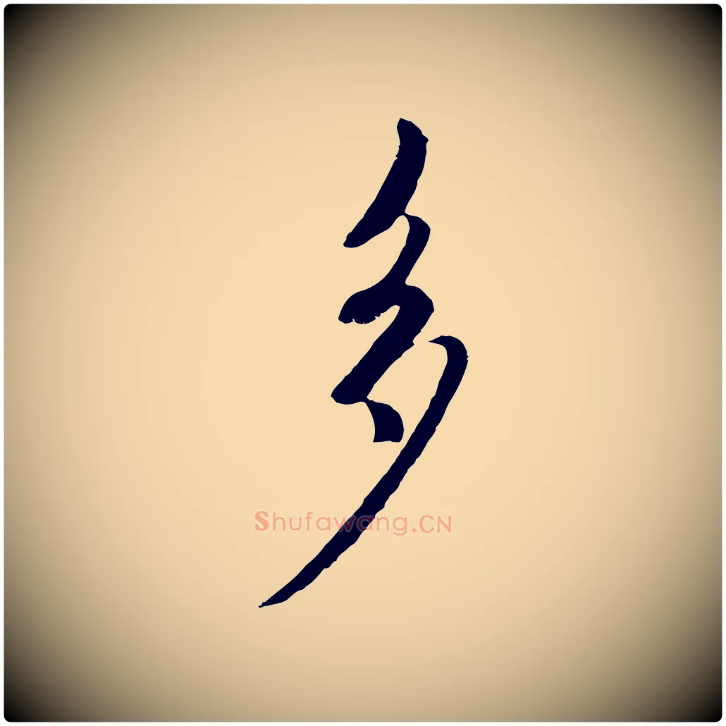 多毛笔行楷写法,摘自元代赵孟頫与师孟帖