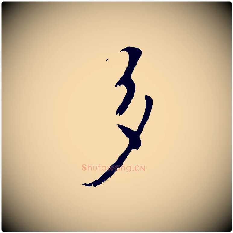 多毛笔行楷写法,摘自元代赵孟頫与师孟帖