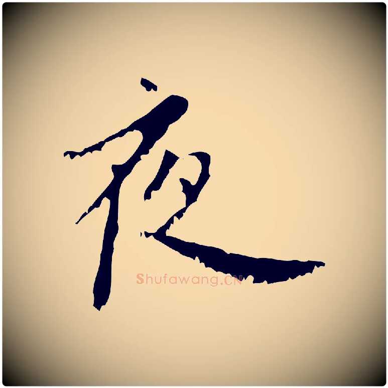 夜毛笔行楷写法,摘自元代赵孟頫与师孟帖