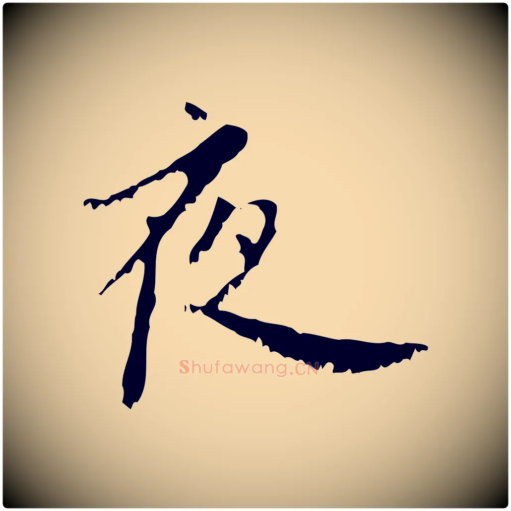 夜毛笔行楷写法,摘自元代赵孟頫与师孟帖